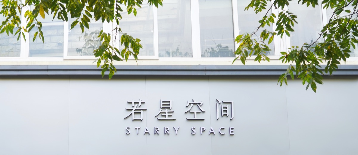 若星空间门头实景